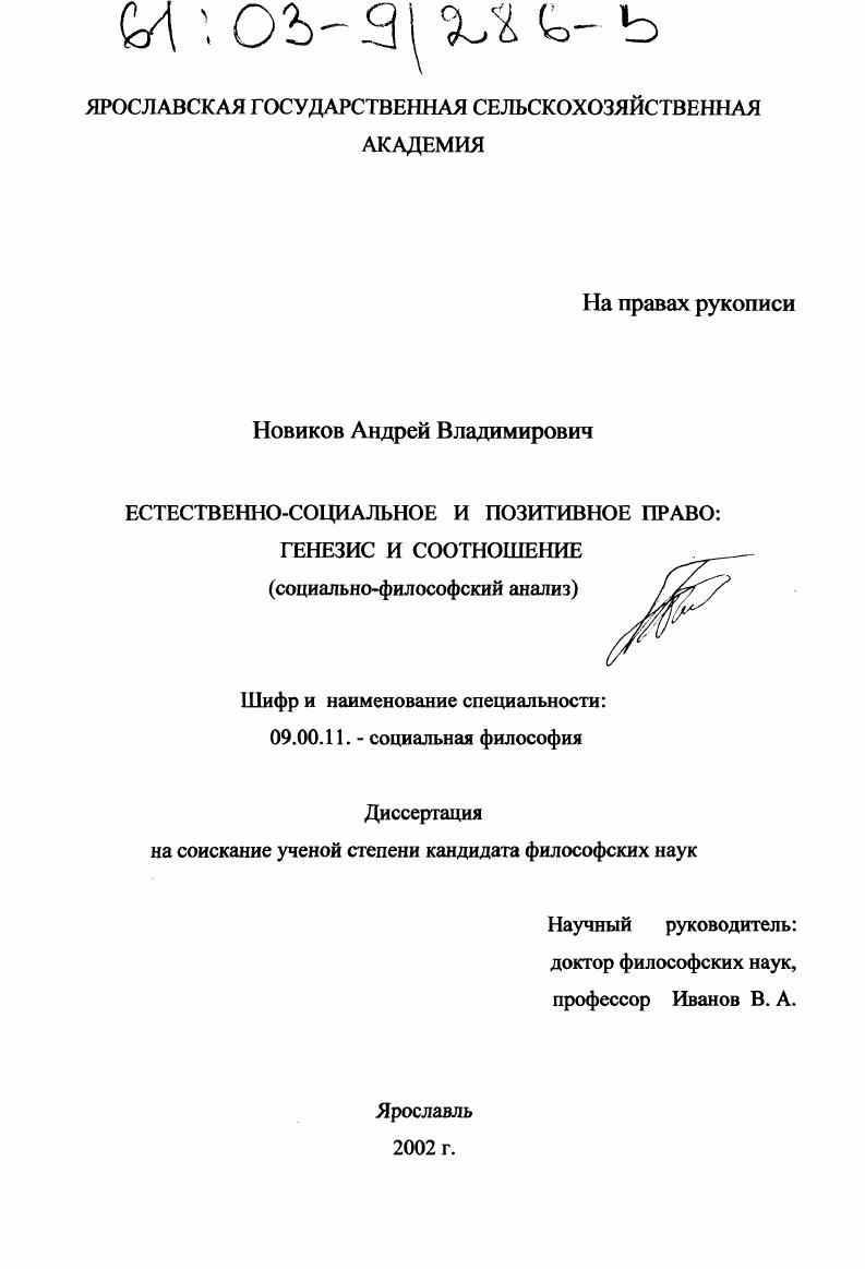 Естественно-социальное и позитивное право: генезис и соотношение : Социально-философский анализ