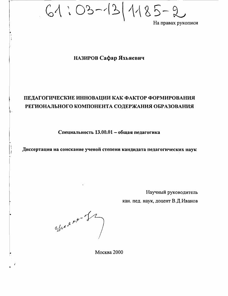 Педагогические инновации как фактор формирования регионального компонента содержания образования