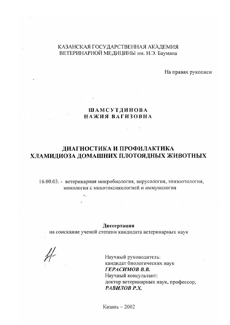 Диагностика и профилактика хламидиоза домашних плотоядных животных