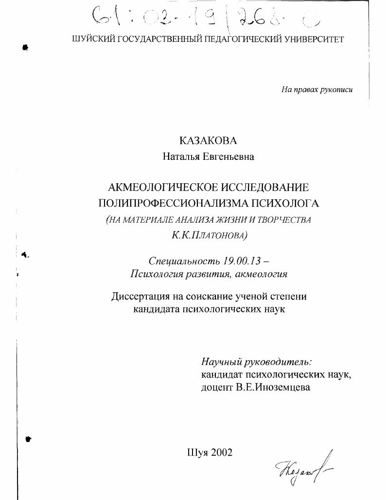 Акмеологическое исследование полипрофессионализма психолога : На материале анализа жизни и творчества К. К. Платонова