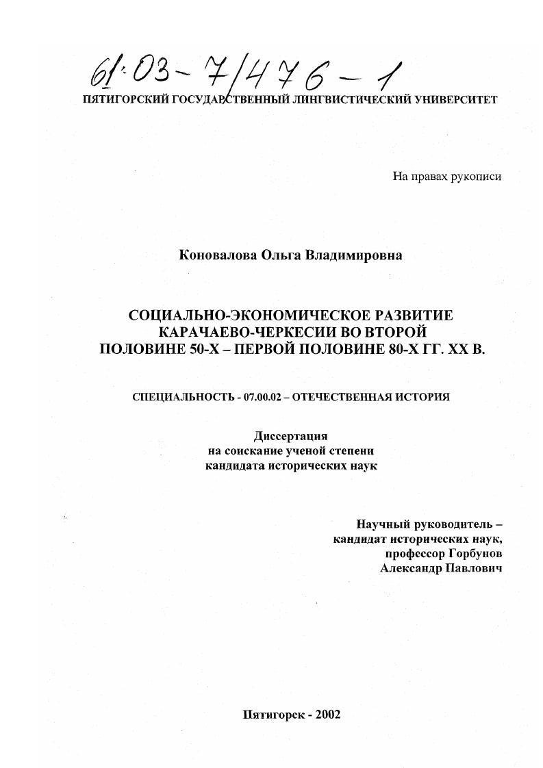 Социально-экономическое развитие Карачаево-Черкесии во второй половине 50-х - первой половине 80-х гг. XX в.