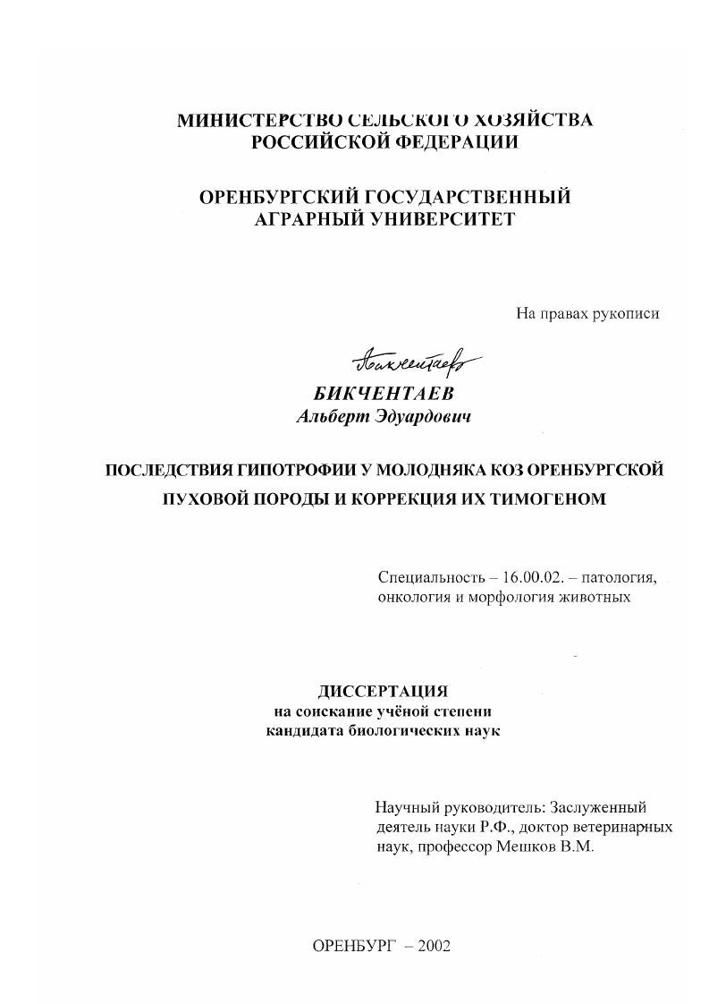 Последствия гипотрофии у молодняка коз оренбургской пуховой породы и коррекция их тимогеном