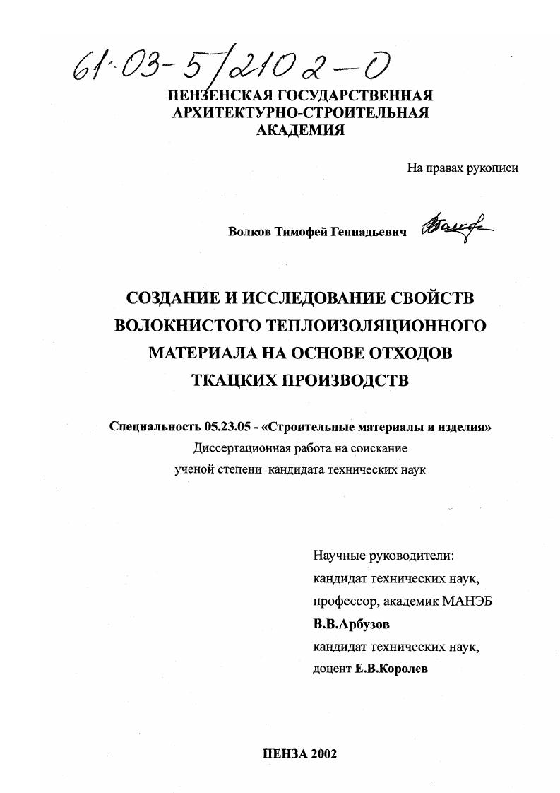 Создание и исследование свойств волокнистого теплоизоляционного материала на основе отходов ткацких производств