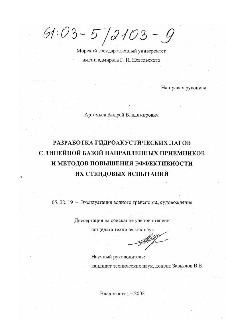 Разработка гидроакустических лагов с линейной базой направленных приемников и методов повышения эффективности их стендовых испытаний