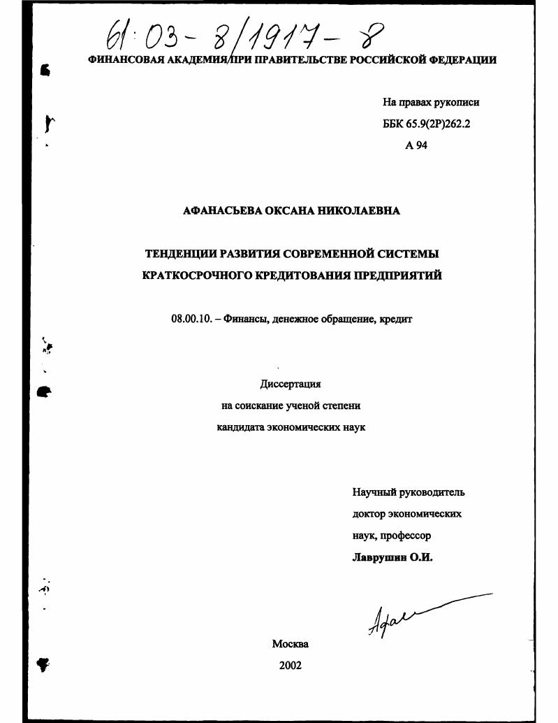 Тенденции развития современной системы краткосрочного кредитования предприятий