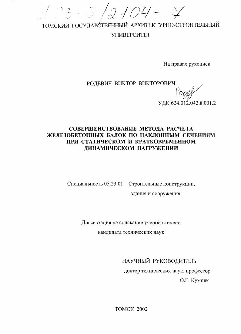 Совершенствование метода расчета железобетонных балок по наклонным сечениям при статическом и кратковременном динамическом нагружении