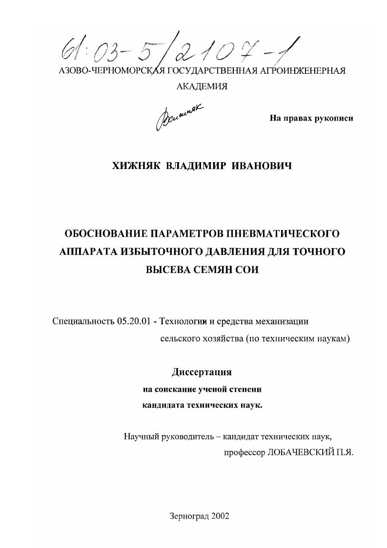 Обоснование параметров пневматического аппарата избыточного давления для точного высева семян сои
