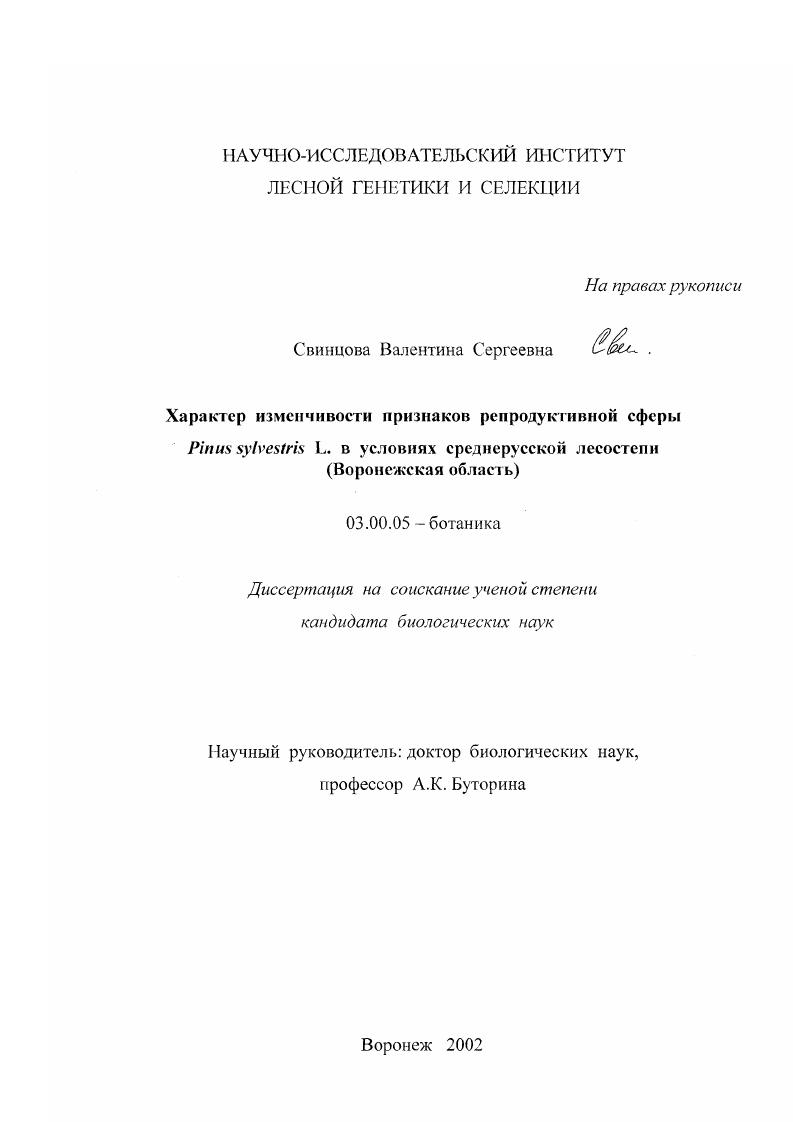 Характер изменчивости признаков репродуктивной сферы Pinus sylvestris L. в условиях среднерусской лесостепи : Воронежская область