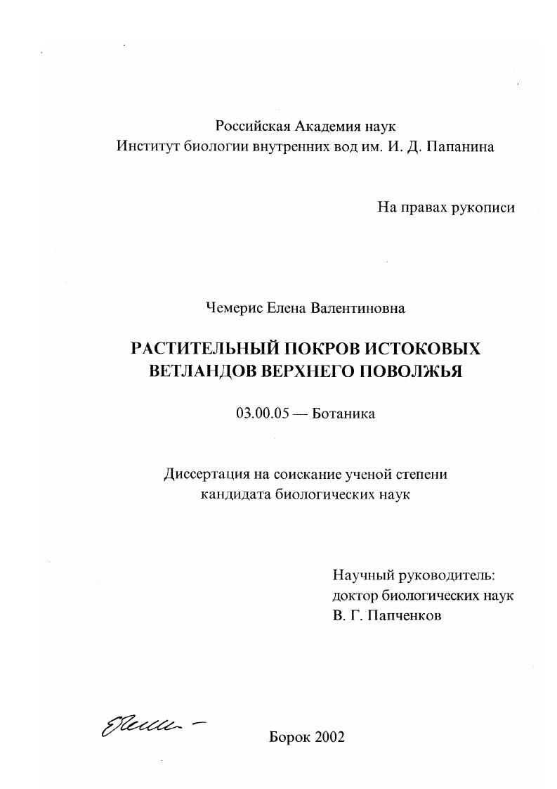 скачать диссертацию Растительный покров истоковых ветландов Верхнего Поволжья Растительный покров истоковых ветландов Верхнего Поволжья