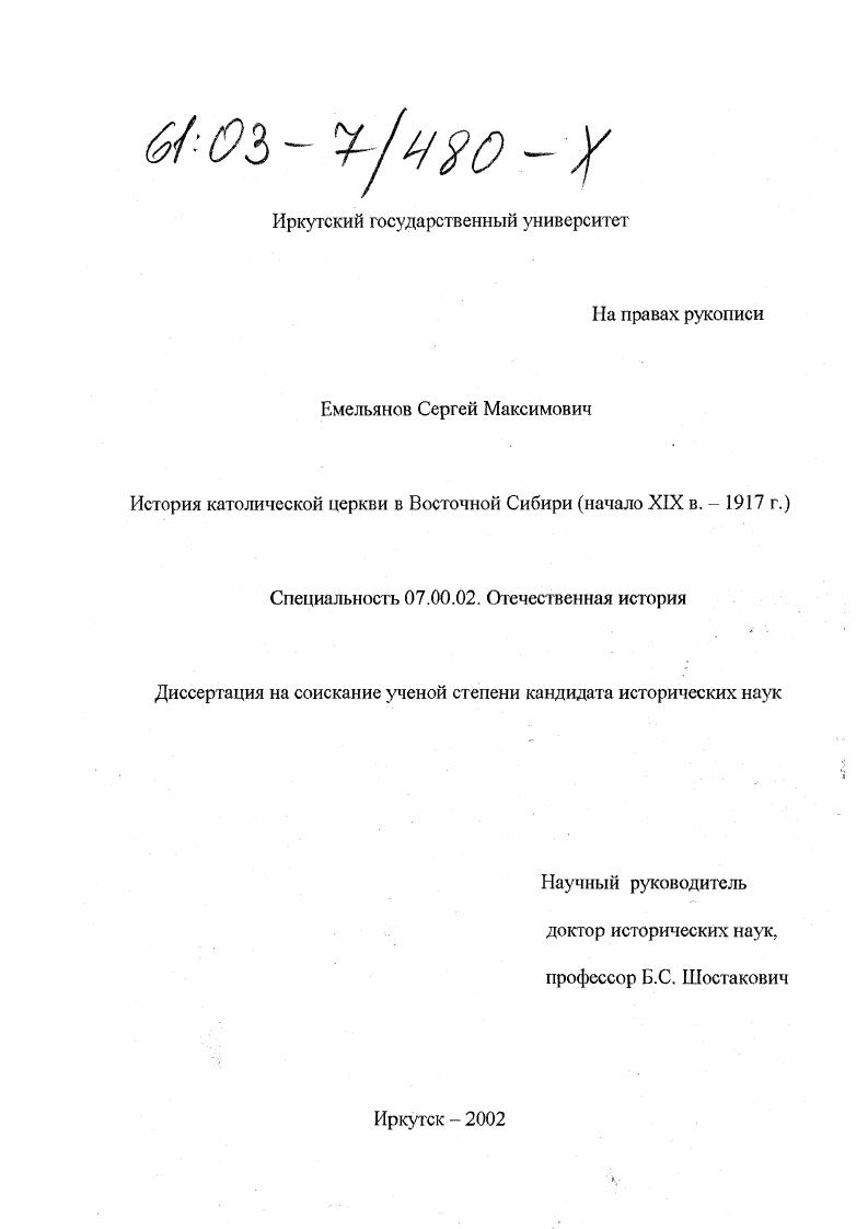 скачать диссертацию История католической церкви в восточной Сибири : Начало XIX в.-1917 г. История католической церкви в восточной Сибири : Начало XIX в.-1917 г.