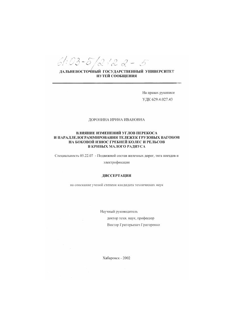 Влияние изменений углов перекоса и параллелограммирования тележек грузовых вагонов на боковой износ гребней колес и рельсов в кривых малого радиуса