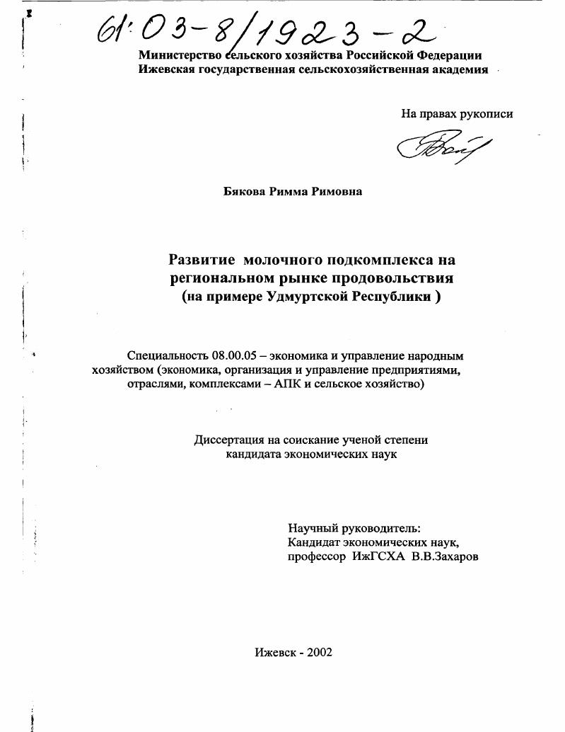 Развитие молочного подкомплекса на региональном рынке продовольствия : На примере Удмуртской Республики