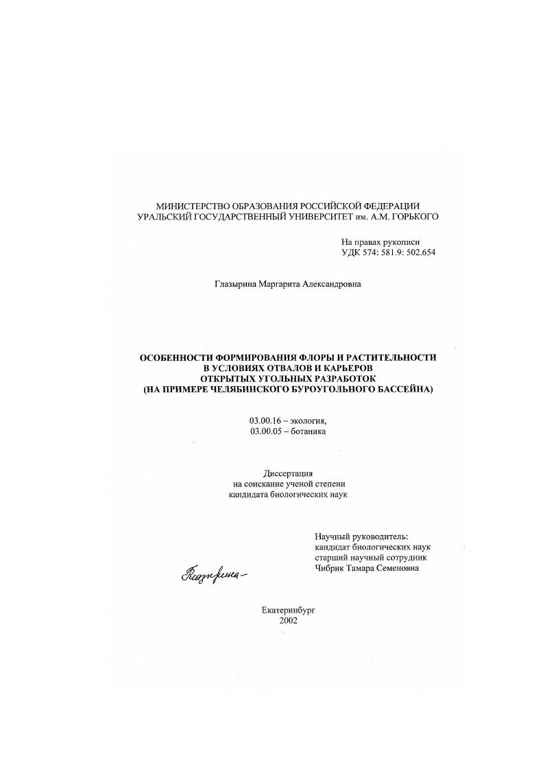 скачать диссертацию Особенности формирования флоры и растительности в условиях отвалов и карьеров открытых угольных разработок : На примере Челябинского буроугольного бассейна Особенности формирования флоры и растительности в условиях отвалов и карьеров открытых угольных разработок : На примере Челябинского буроугольного бассейна
