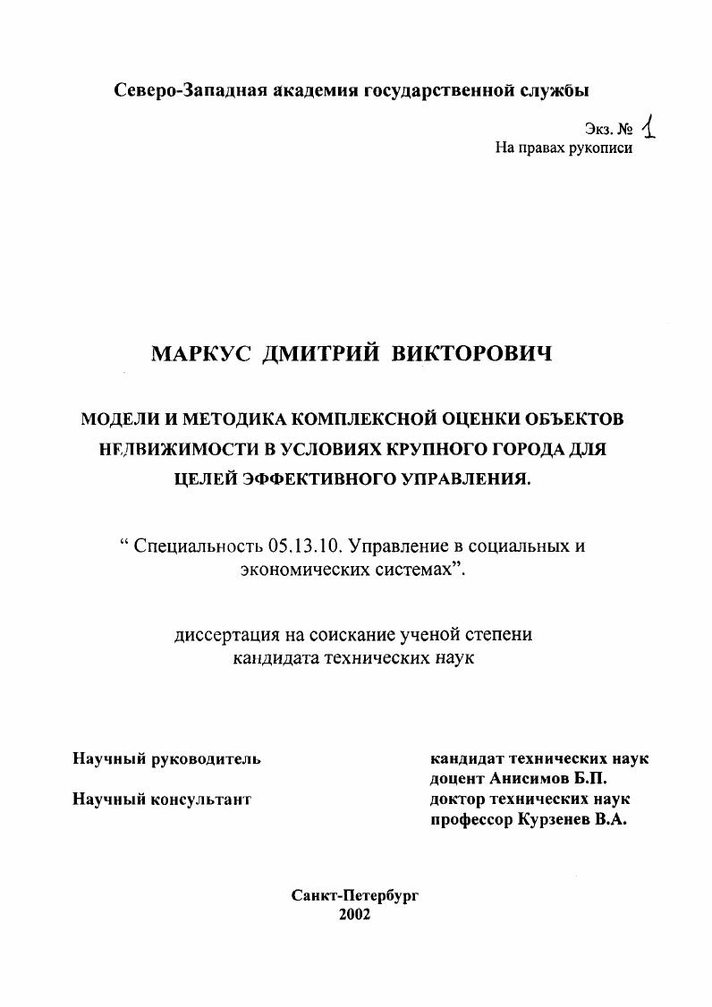 Модели и методика комплексной оценки объектов недвижимости в условиях крупного города для целей эффективного управления