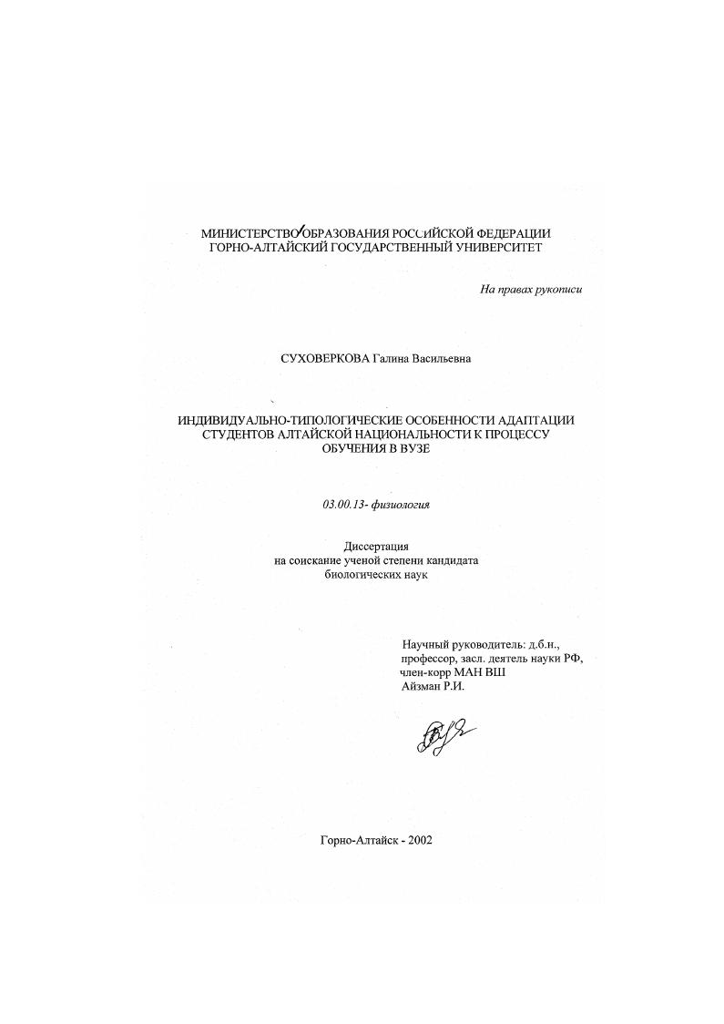 Индивидуально-типологические особенности адаптации студентов алтайской национальности к процессу обучения в вузе