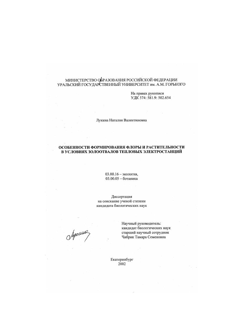 Особенности формирования флоры и растительности в условиях золоотвалов тепловых электростанций