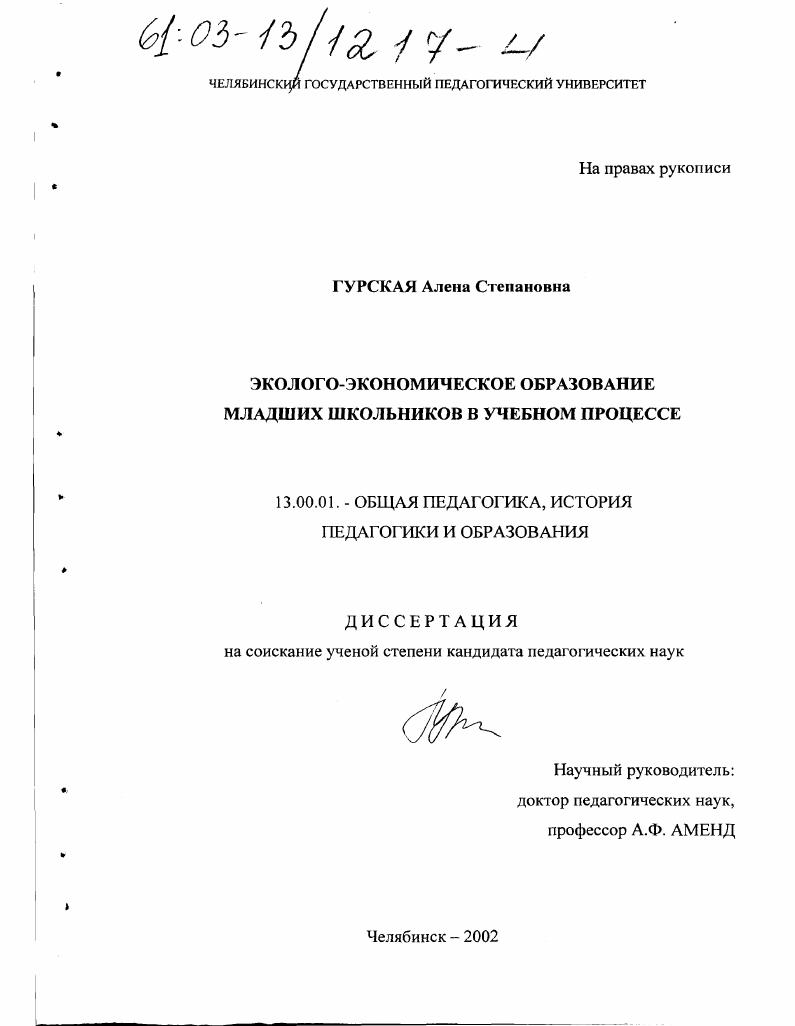 скачать диссертацию Эколого-экономическое образование младших школьников в учебном процессе Эколого-экономическое образование младших школьников в учебном процессе