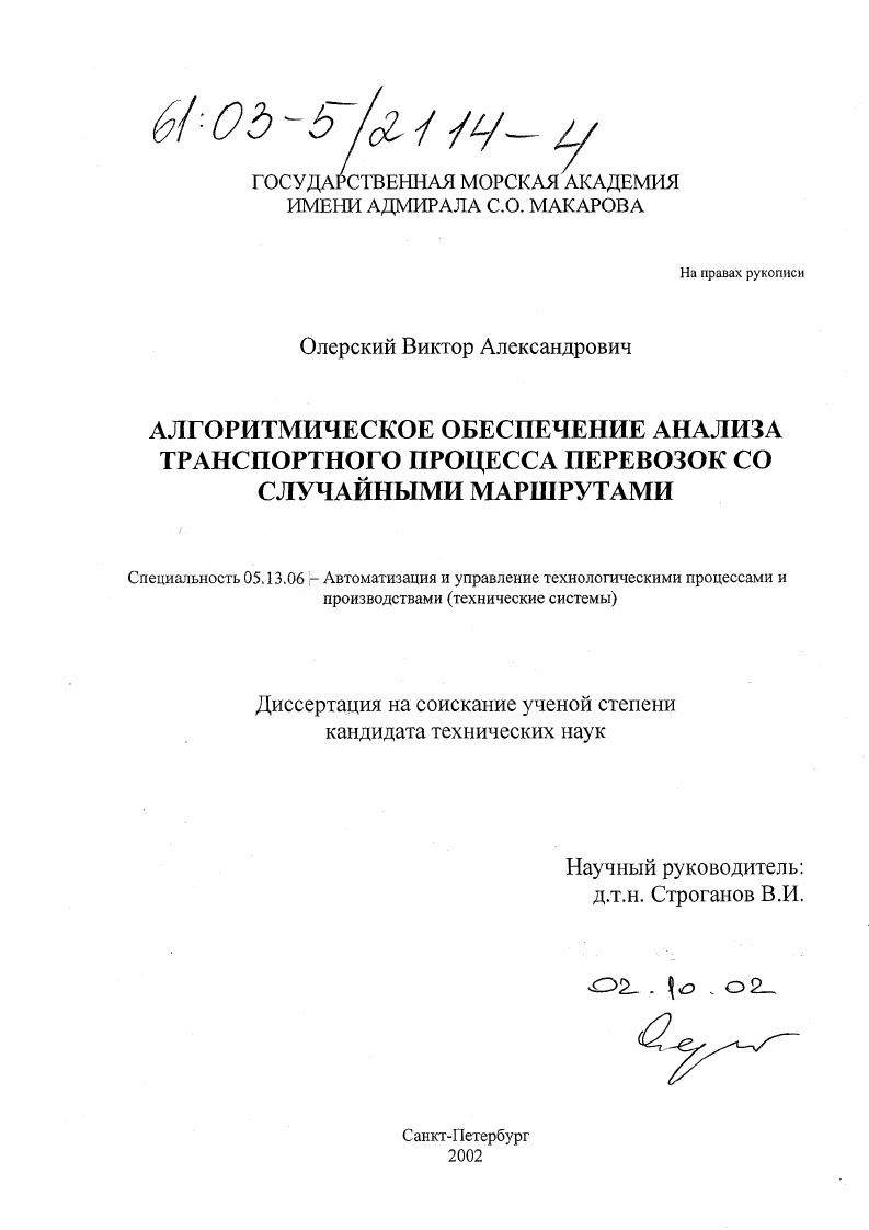 Алгоритмическое обеспечение анализа транспортного процесса перевозок со случайными маршрутами