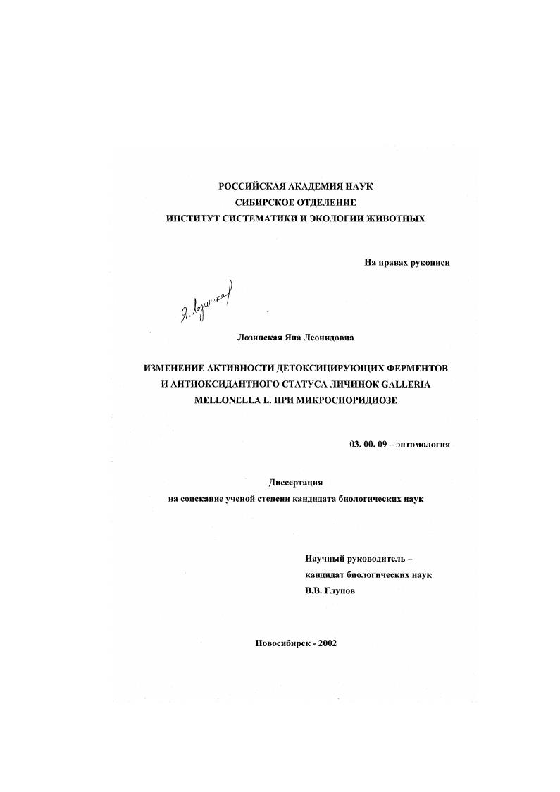 скачать диссертацию Изменение активности детоксицирующих ферментов и антиоксидантного статуса личинок Galleria mellonella L. при микроспоридиозе Изменение активности детоксицирующих ферментов и антиоксидантного статуса личинок Galleria mellonella L. при микроспоридиозе