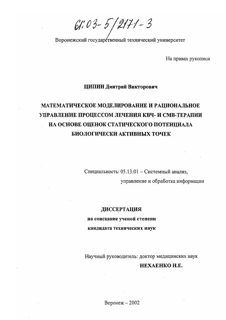 Математическое моделирование и рациональное управление процессом лечения КВЧ- и СМВ-терапии на основе оценок статического потенциала биологически активных точек