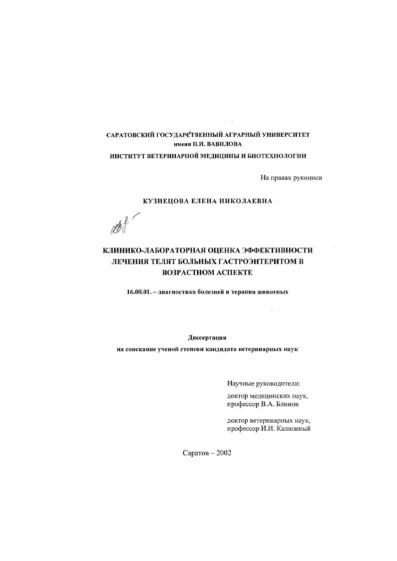 скачать диссертацию Клинико-лабораторная оценка эффективности лечения телят больных гастроэнтеритом в возрастном аспекте Клинико-лабораторная оценка эффективности лечения телят больных гастроэнтеритом в возрастном аспекте