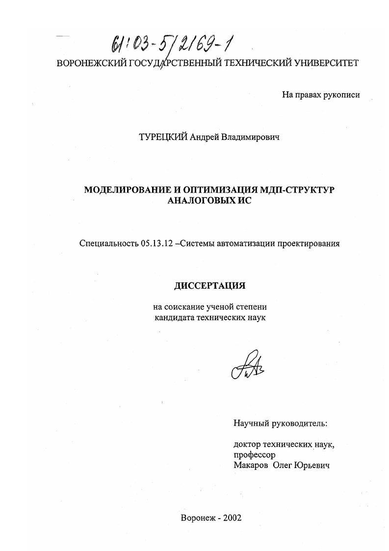 скачать диссертацию Моделирование и оптимизация МДП-структур аналоговых ИС Моделирование и оптимизация МДП-структур аналоговых ИС