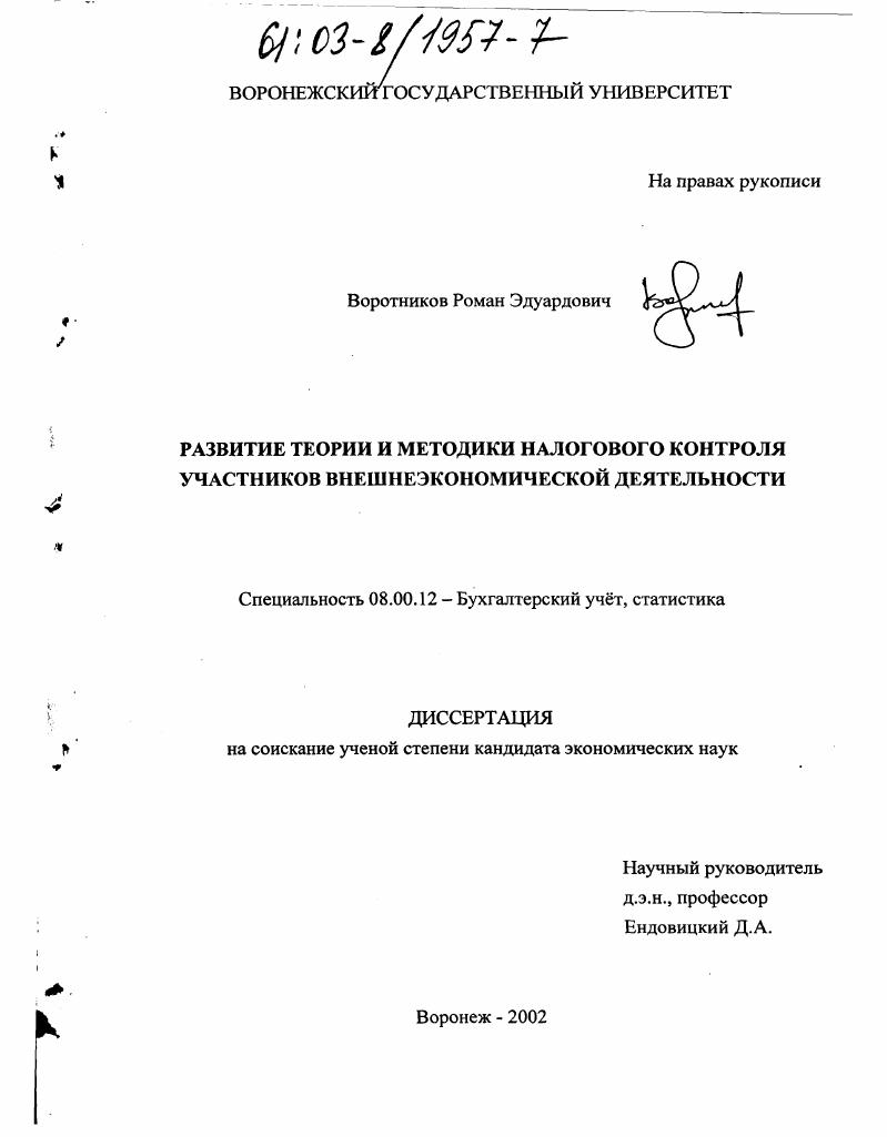 Развитие теории и методики налогового контроля участников внешнеэкономической деятельности