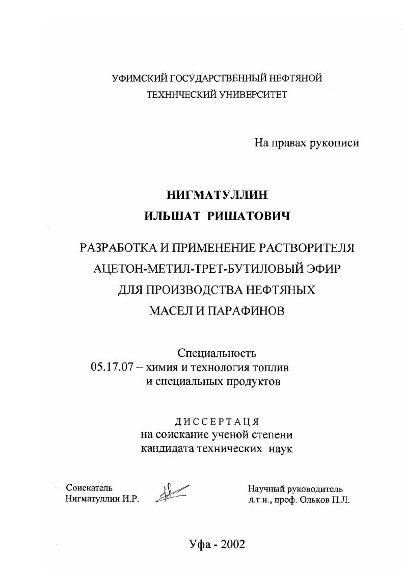 скачать диссертацию Разработка и применение растворителя ацетон-метил-трет-бутиловый эфир для производства нефтяных масел и парафинов Разработка и применение растворителя ацетон-метил-трет-бутиловый эфир для производства нефтяных масел и парафинов