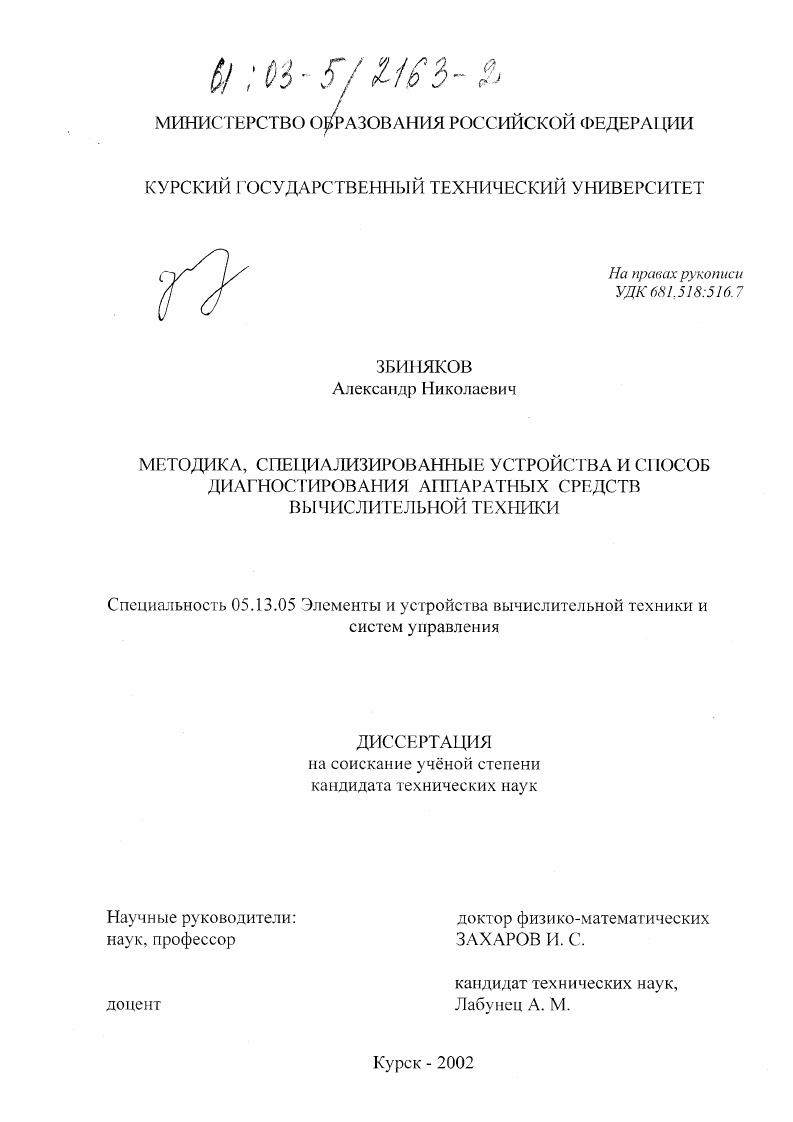 Методика, специализированные устройства и способ диагностирования аппаратных средств вычислительной техники