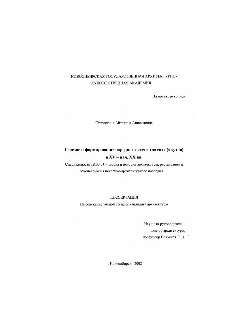 Генезис и формирование народного зодчества саха (якутов) в XV - нач. XX вв.