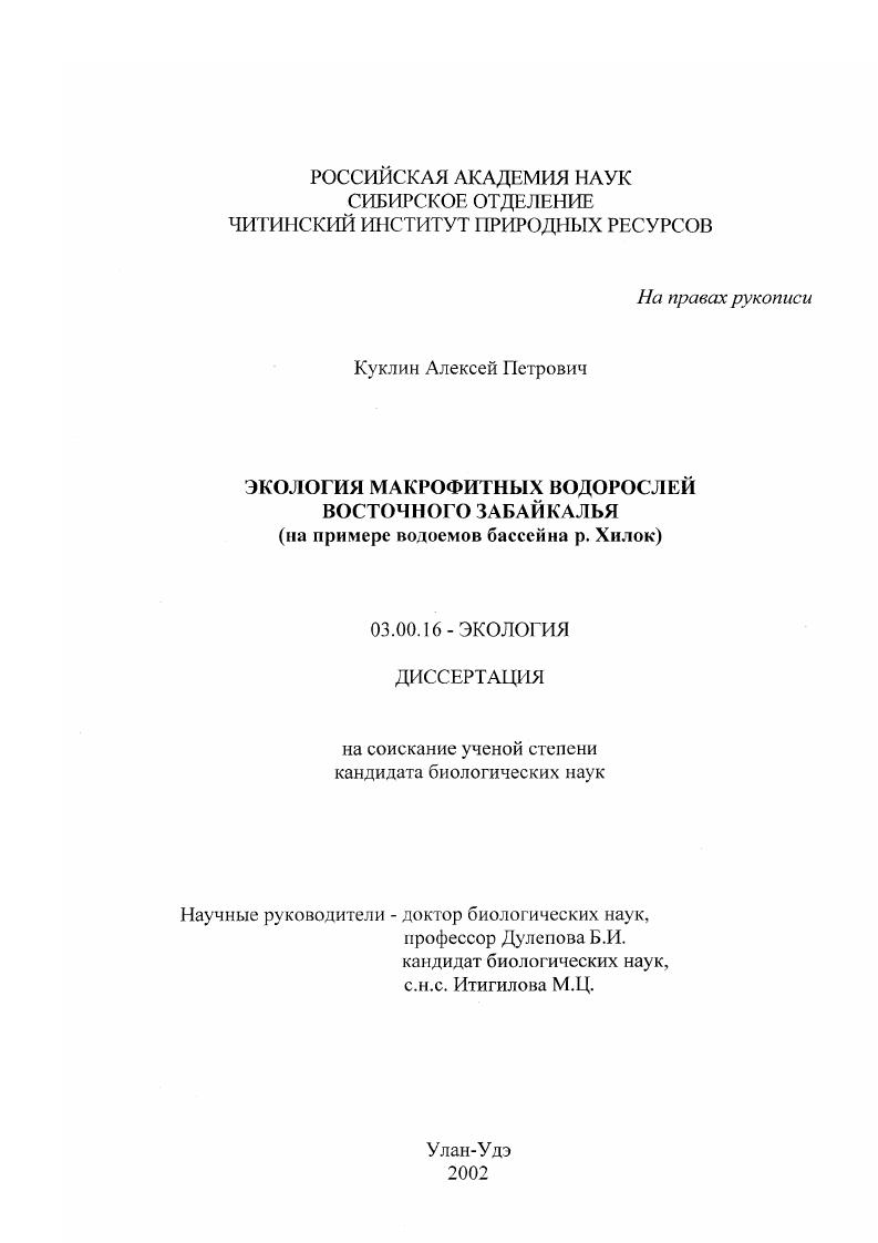 Экология макрофитных водорослей Восточного Забайкалья : На примере водоемов бассейна р. Хилок