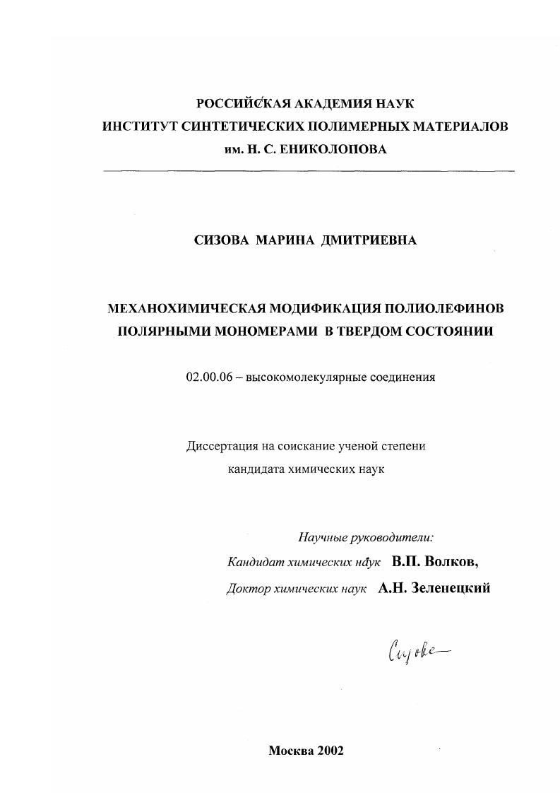 Механохимическая модификация полиолефинов полярными мономерами в твердом состоянии