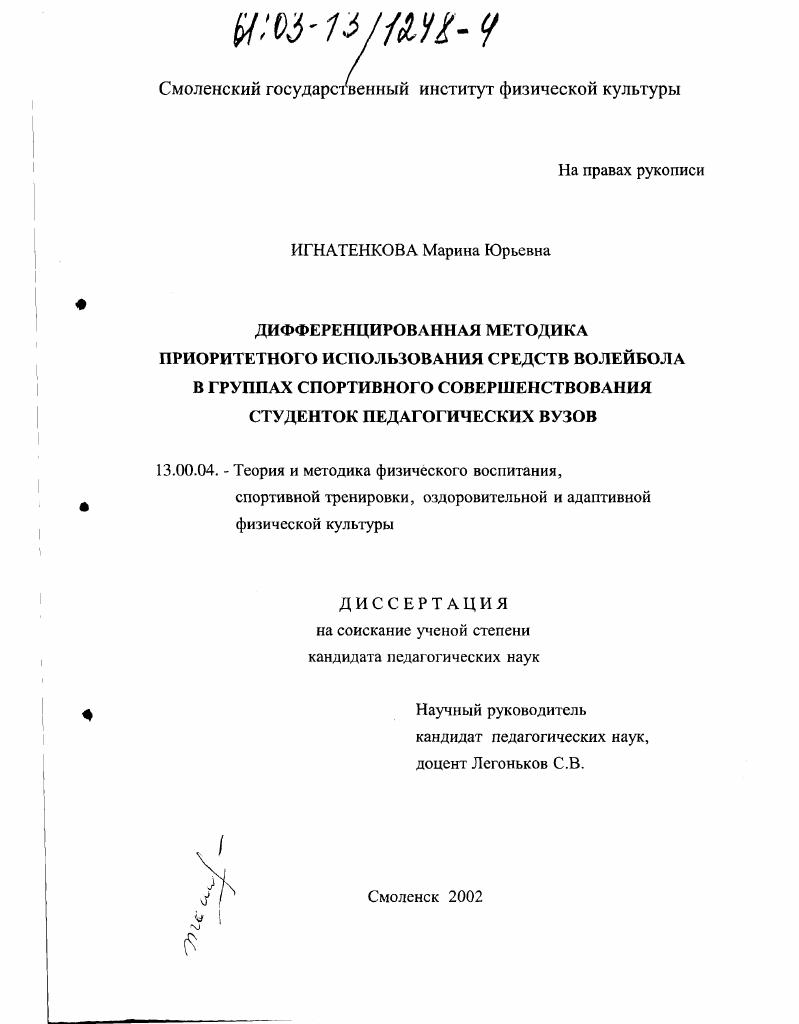 скачать диссертацию Дифференцированная методика приоритетного использования средств волейбола в группах спортивного совершенствования студенток педагогических вузов Дифференцированная методика приоритетного использования средств волейбола в группах спортивного совершенствования студенток педагогических вузов