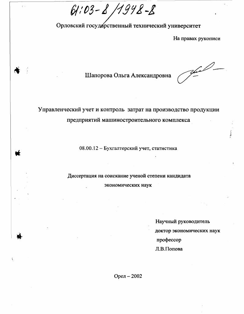 Управленческий учет и контроль затрат на производство продукции предприятий машиностроительного комплекса