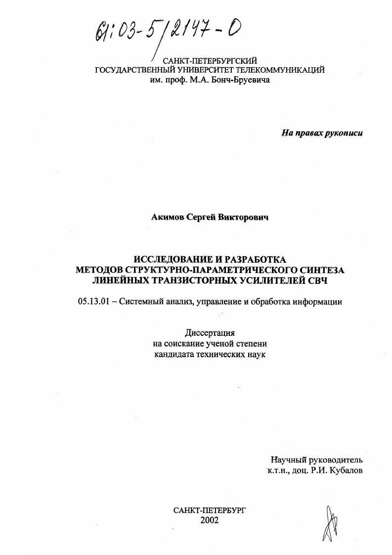 скачать диссертацию Исследование и разработка методов структурно-параметрического синтеза линейных транзисторных усилителей СВЧ Исследование и разработка методов структурно-параметрического синтеза линейных транзисторных усилителей СВЧ