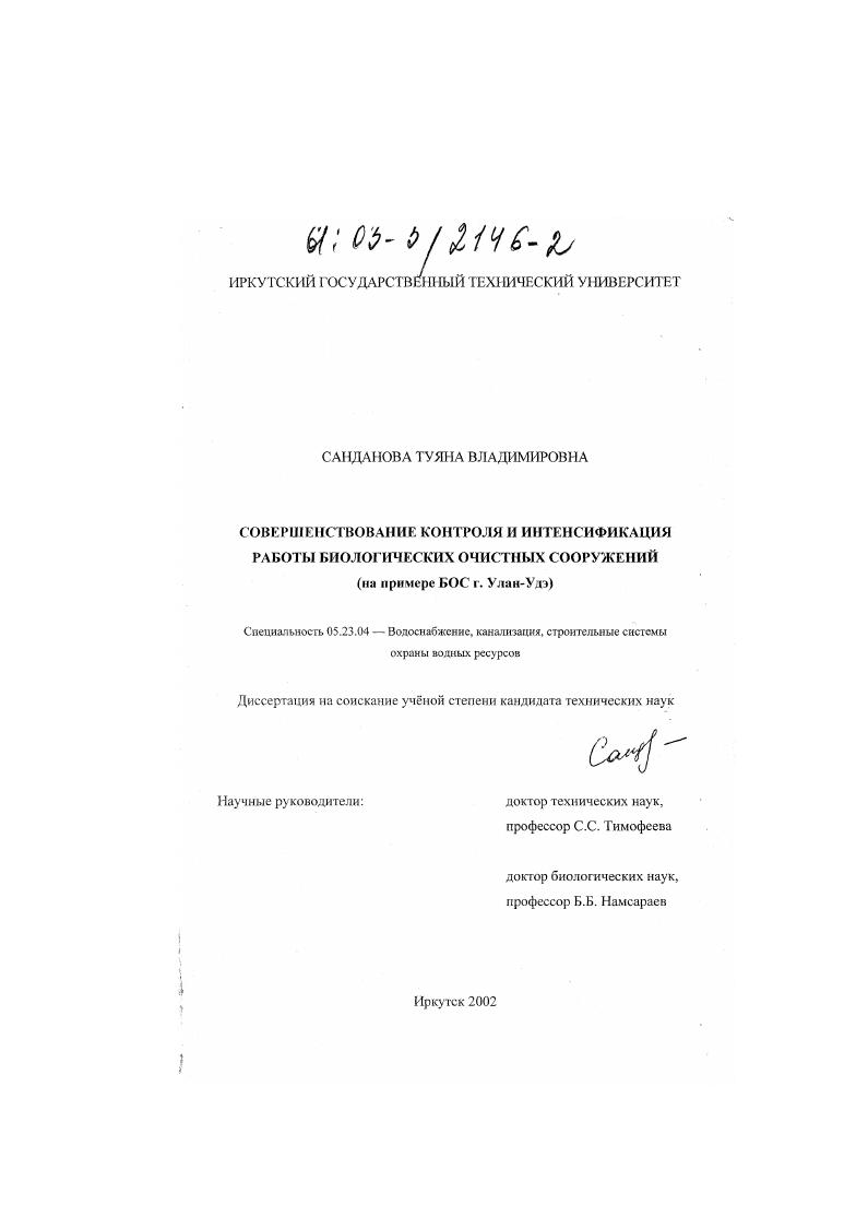 Совершенствование контроля и интенсификация работы биологических очистных сооружений : На примере БОС г. Улан-Удэ