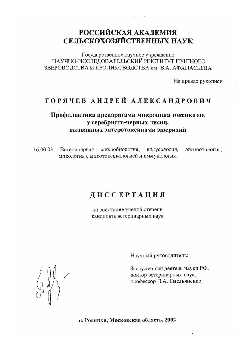 Профилактика препаратами микроцина токсикозов у серебристо-черных лисиц, вызванных энтеротоксинами эшерихий