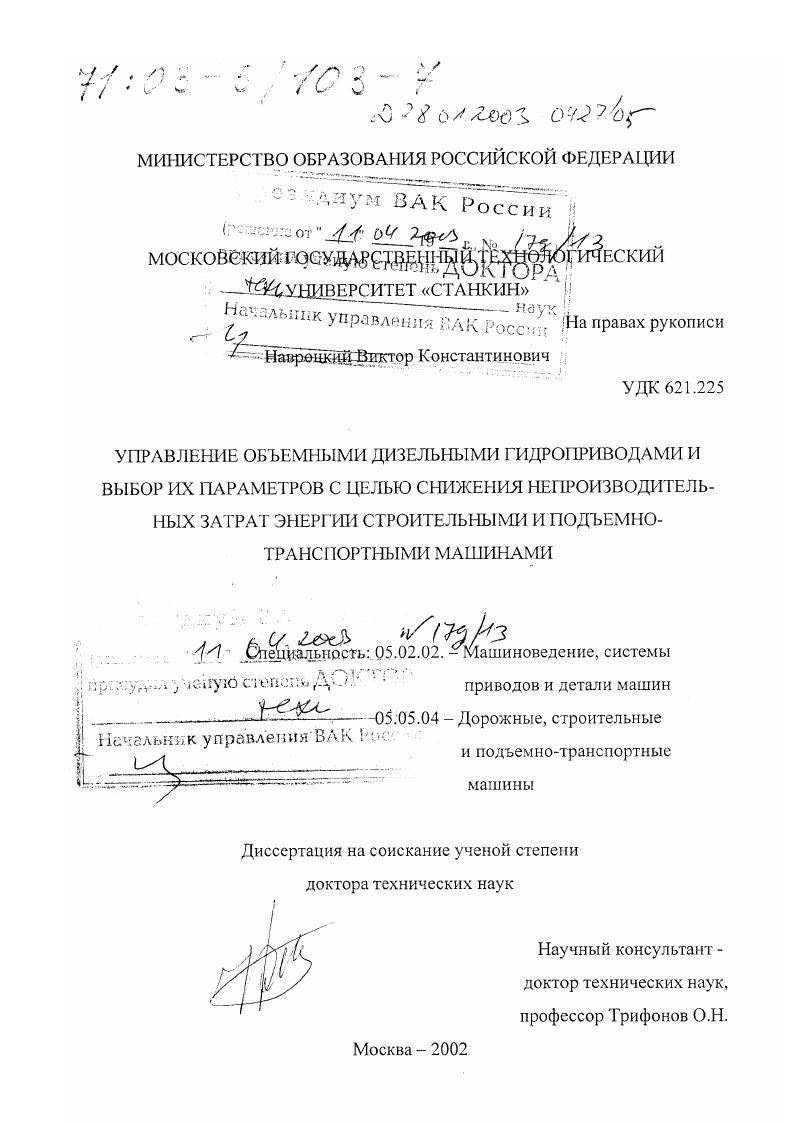 Управление объемными дизельными гидроприводами и выбор их параметров с целью снижения непроизводительных затрат энергии строительными и подъемно-транспортными машинами