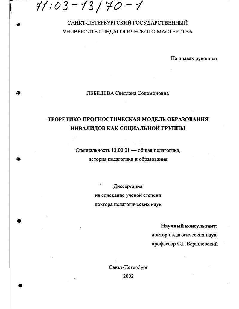 Теоретико-прогностическая модель образования инвалидов как социальной группы