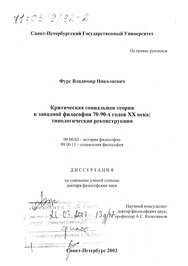Критическая социальная теория в западной философии 70 - 90-х гг. ХХ в. : Типологическая реконструкция