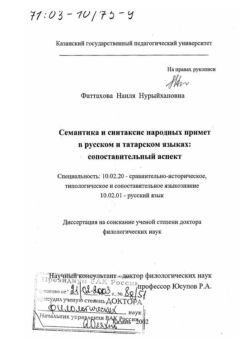 Семантика и синтаксис народных примет в русском и татарском языках : Сопоставительный аспект
