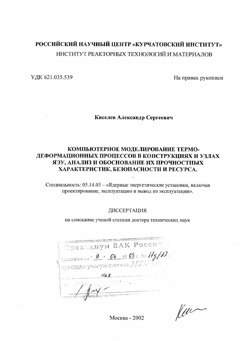 Компьютерное моделирование термо-деформационных процессов в конструкциях и узлах ЯЭУ, анализ и обоснование их прочностных характеристик, безопасности и ресурса