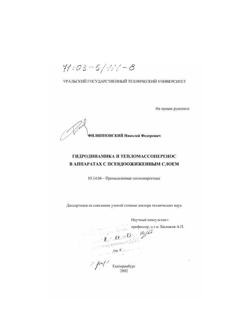 Гидродинамика и тепломассоперенос в аппаратах с псевдоожиженным слоем