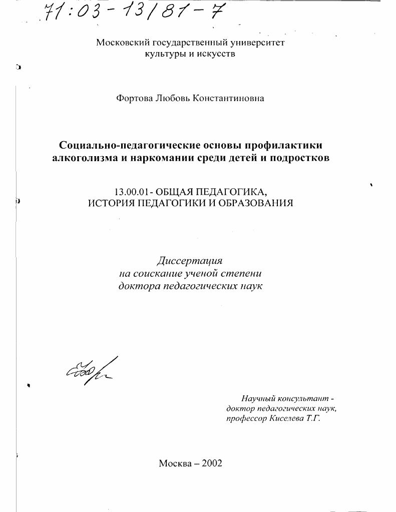скачать диссертацию Социально-педагогические основы профилактики алкоголизма и наркомании среди детей и подростков Социально-педагогические основы профилактики алкоголизма и наркомании среди детей и подростков