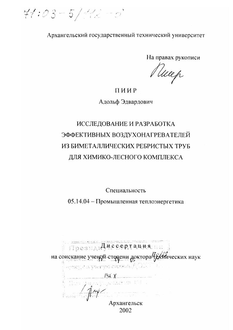 Исследование и разработка эффективных воздухонагревателей из биметаллических ребристых труб для химико-лесного комплекса