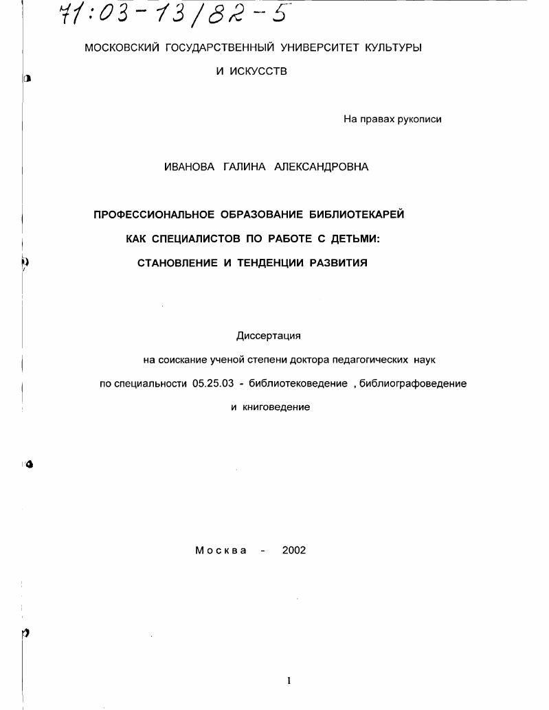 Профессиональное образование библиотекарей как специалистов по работе с детьми : Становление и тенденции развития