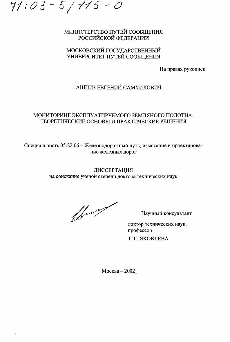 Мониторинг эксплуатируемого земляного полотна : Теоретические основы и практические решения