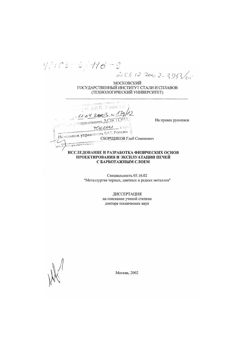 Исследование и разработка физических основ проектирования и эксплуатации печей с барботажным слоем