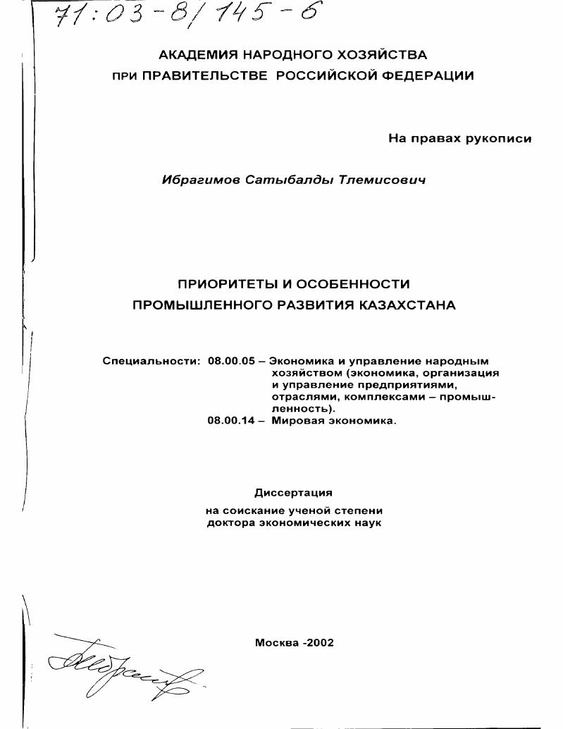 скачать диссертацию Приоритеты и особенности промышленного развития Казахстана Приоритеты и особенности промышленного развития Казахстана