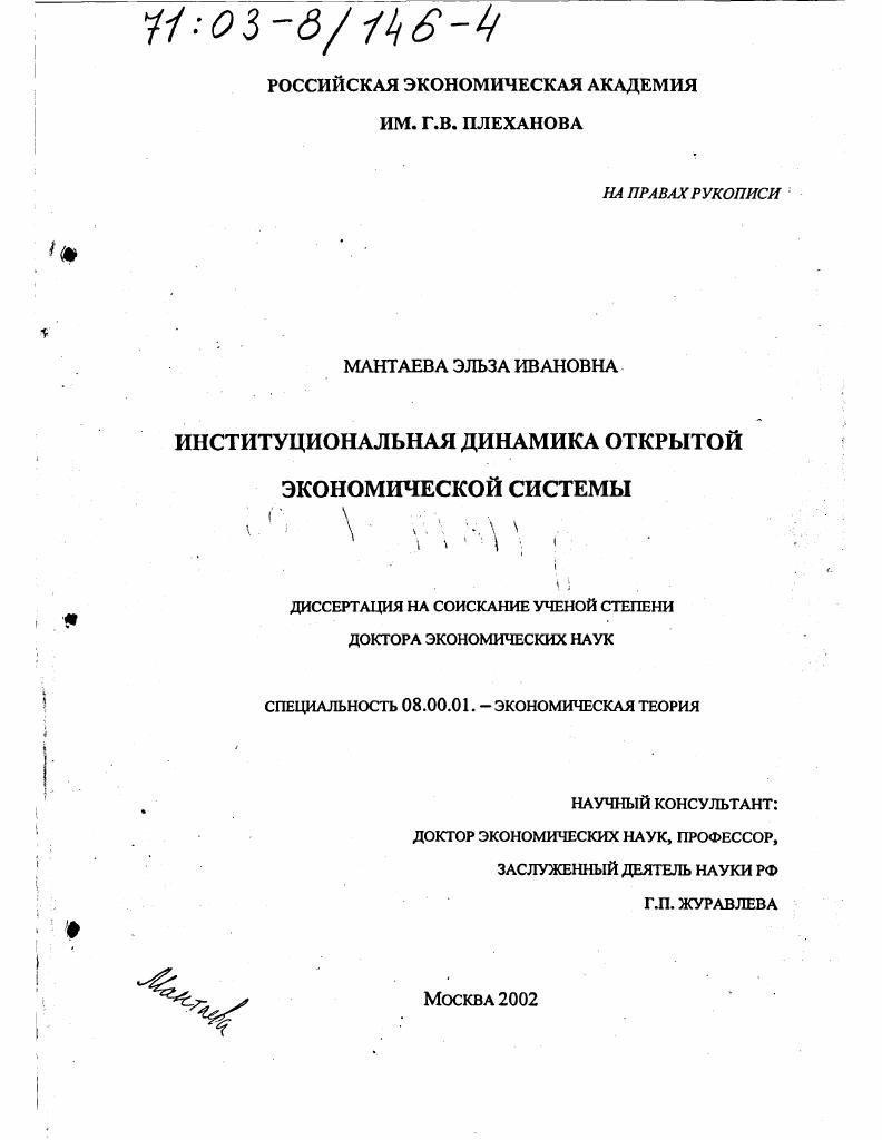 Институциональная динамика открытой экономической системы